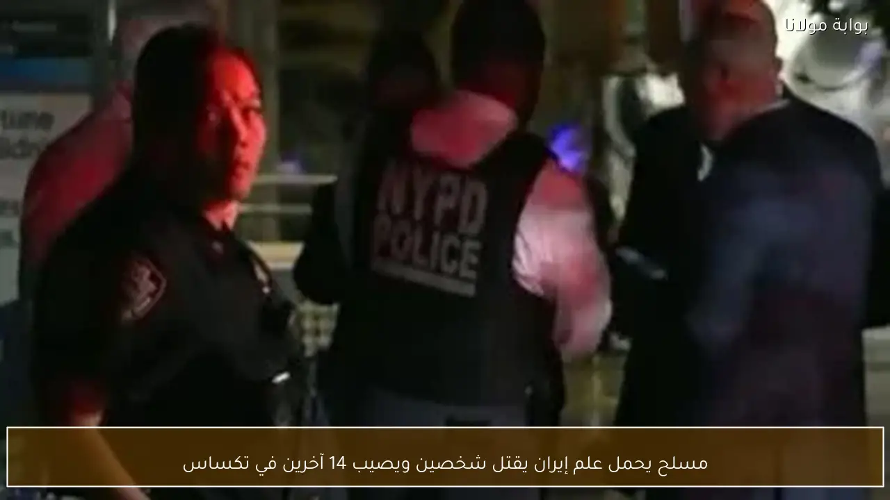 مسلح يحمل علم إيران يقتل شخصين ويصيب 14 آخرين في تكساس