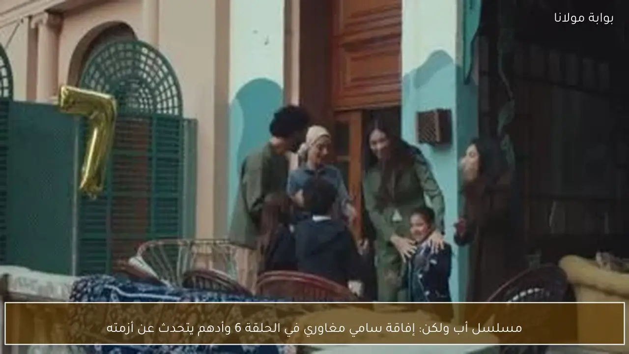 مسلسل أب ولكن: إفاقة سامي مغاوري في الحلقة 6 وأدهم يتحدث عن أزمته