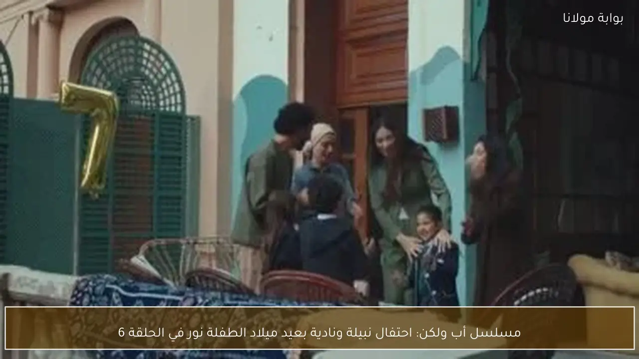 مسلسل أب ولكن: احتفال نبيلة ونادية بعيد ميلاد الطفلة نور في الحلقة 6