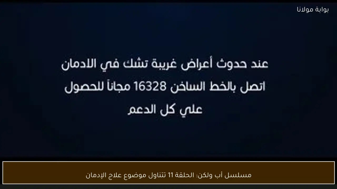 مسلسل أب ولكن: الحلقة 11 تتناول موضوع علاج الإدمان