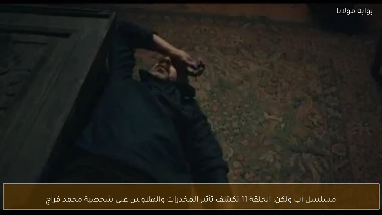 مسلسل أب ولكن: الحلقة 11 تكشف تأثير المخدرات والهلاوس على شخصية محمد فراج