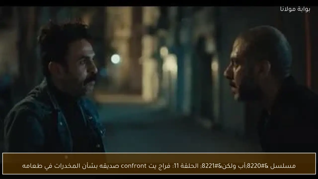 مسلسل “أب ولكن” الحلقة 11: فراج يت confront صديقه بشأن المخدرات في طعامه