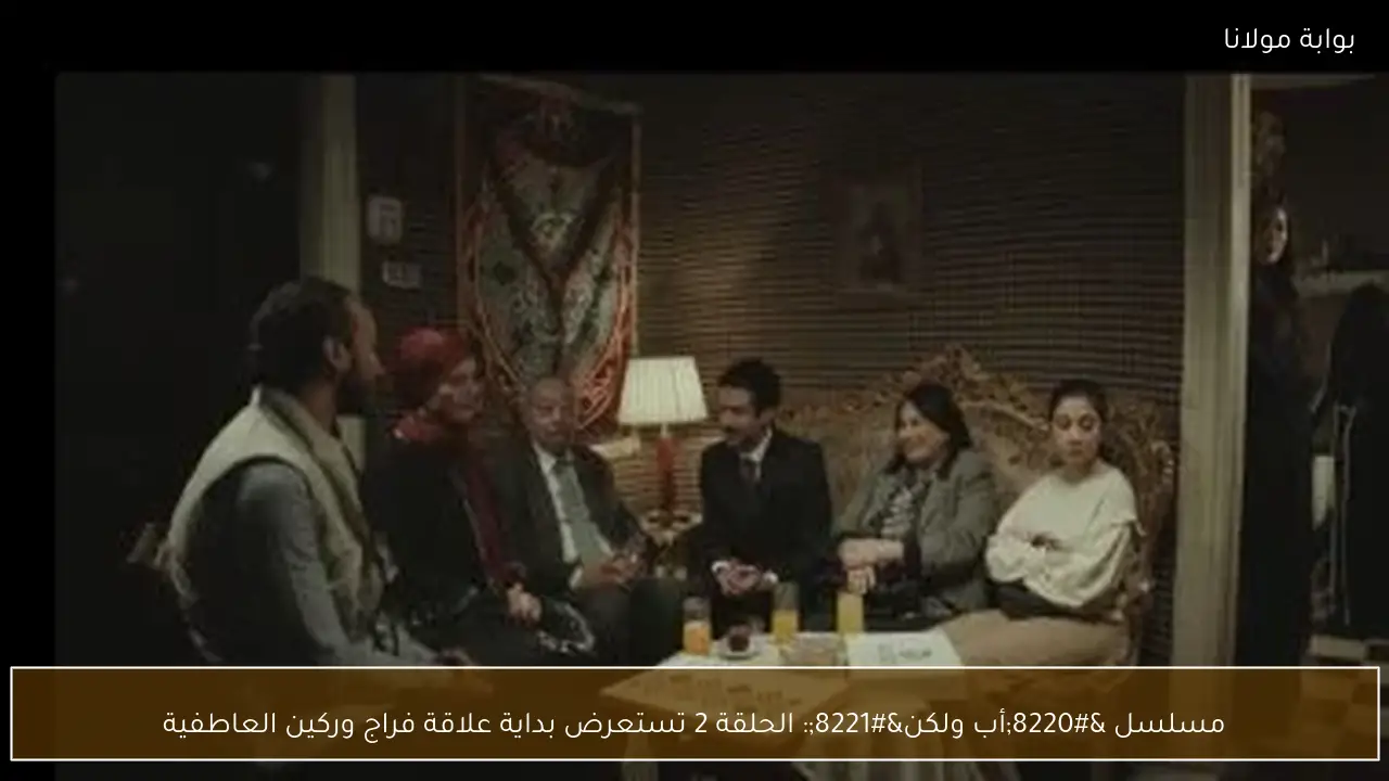 مسلسل “أب ولكن”: الحلقة 2 تستعرض بداية علاقة فراج وركين العاطفية