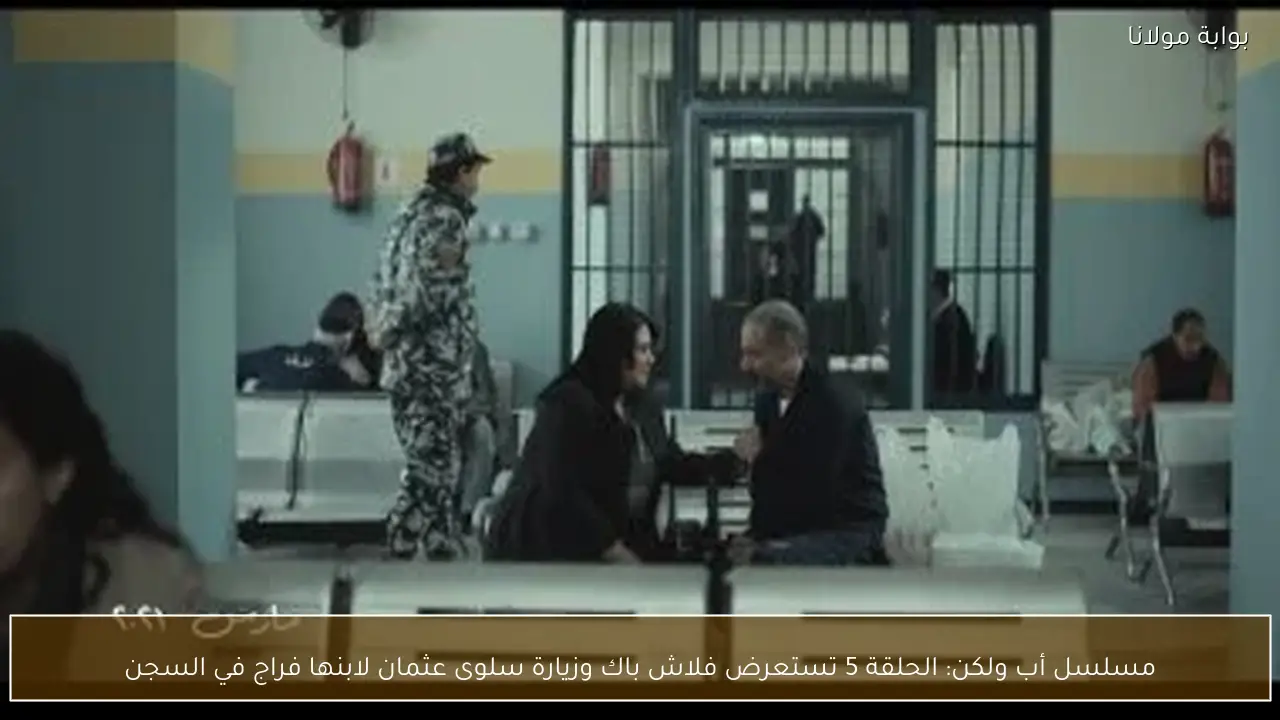مسلسل أب ولكن: الحلقة 5 تستعرض فلاش باك وزيارة سلوى عثمان لابنها فراج في السجن