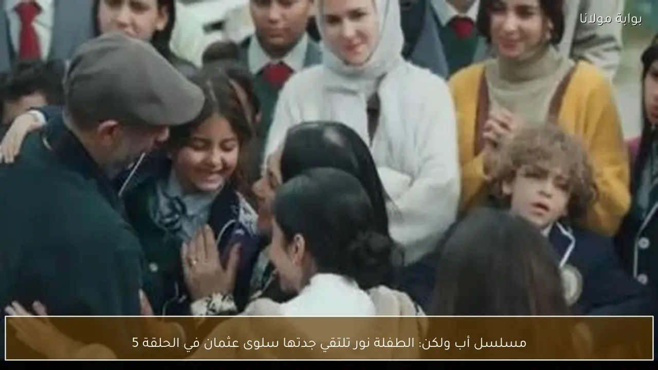 مسلسل أب ولكن: الطفلة نور تلتقي جدتها سلوى عثمان في الحلقة 5