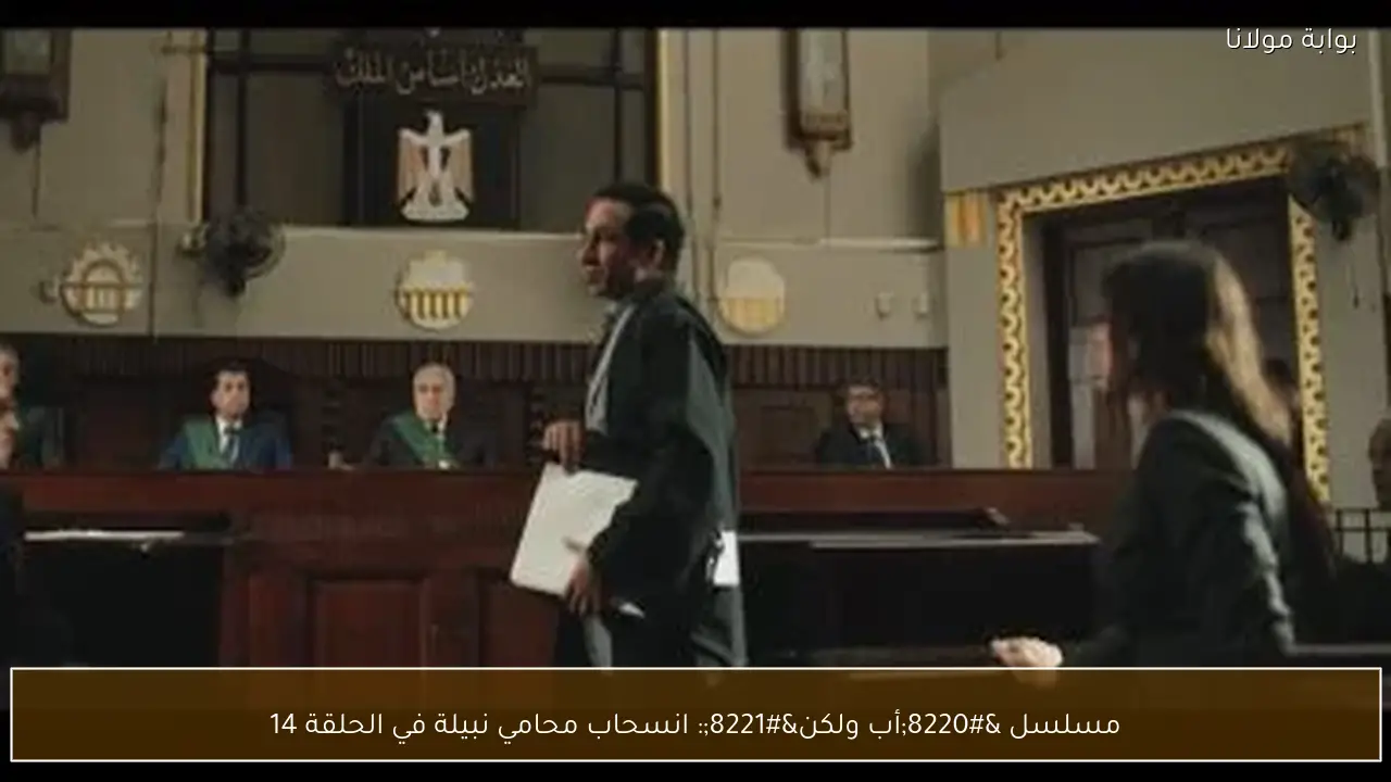 مسلسل “أب ولكن”: انسحاب محامي نبيلة في الحلقة 14