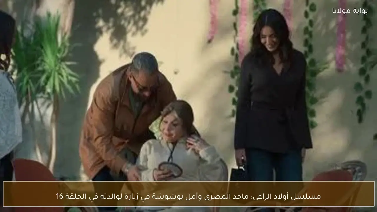 مسلسل أولاد الراعى: ماجد المصرى وأمل بوشوشة في زيارة لوالدته في الحلقة 16