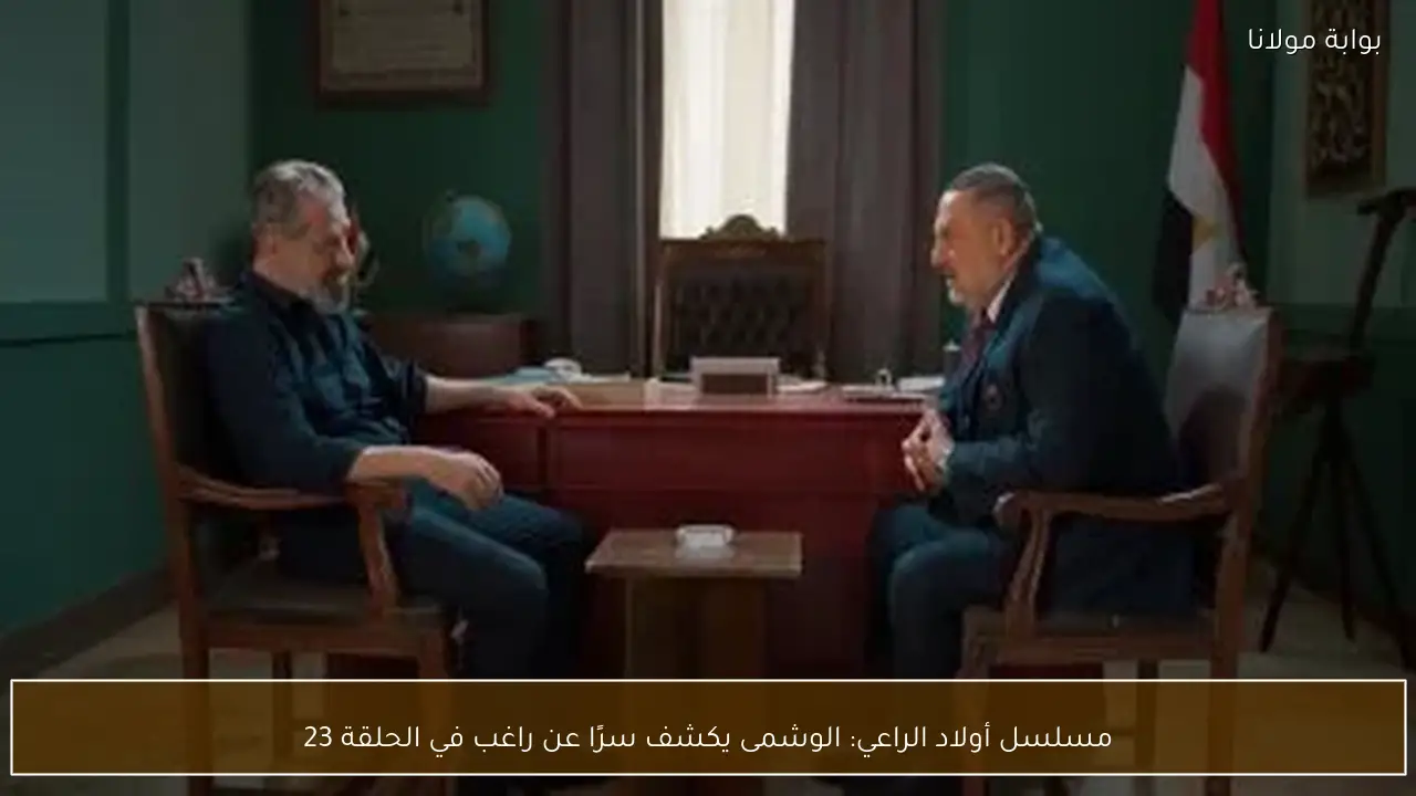 مسلسل أولاد الراعي: الوشمى يكشف سرًا عن راغب في الحلقة 23