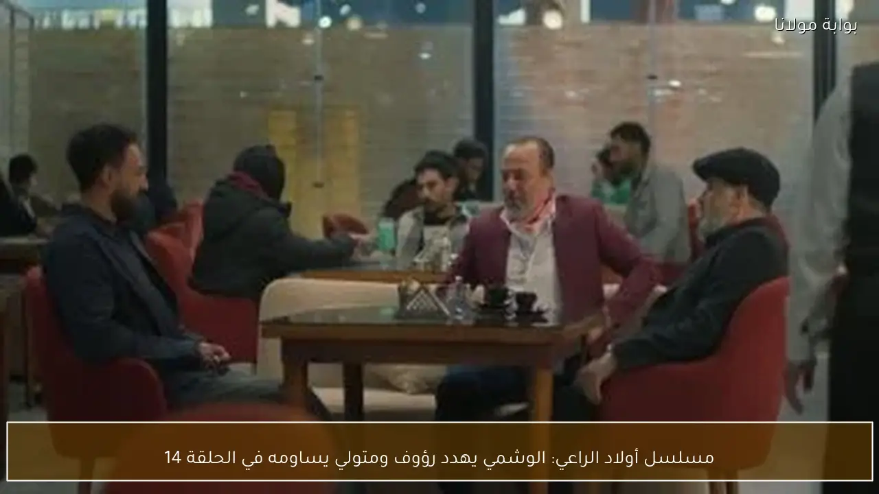 مسلسل أولاد الراعي: الوشمي يهدد رؤوف ومتولي يساومه في الحلقة 14