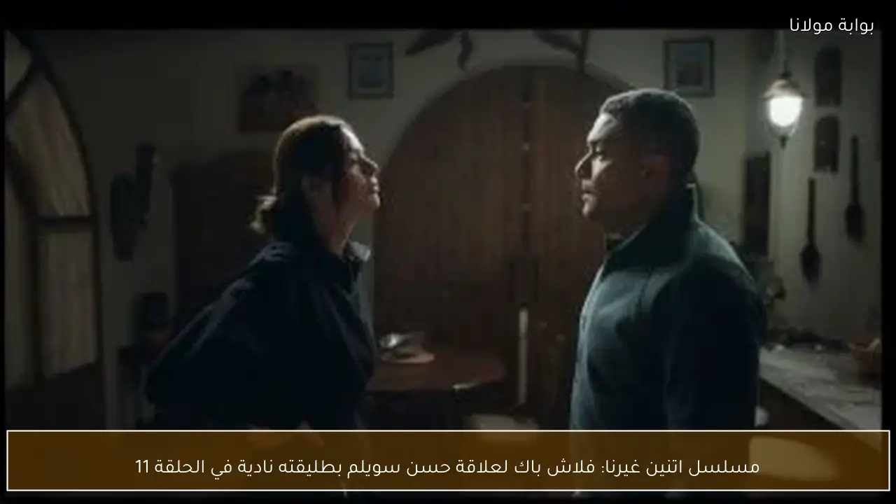 مسلسل اتنين غيرنا: فلاش باك لعلاقة حسن سويلم بطليقته نادية في الحلقة 11