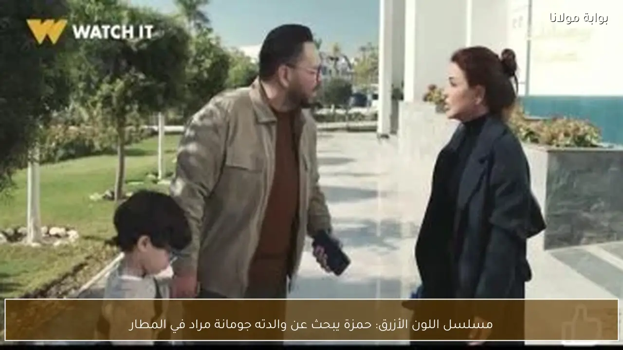 مسلسل اللون الأزرق: حمزة يبحث عن والدته جومانة مراد في المطار