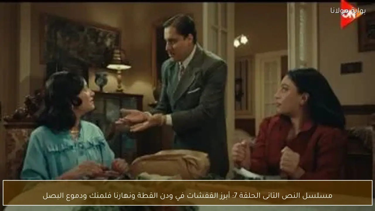 مسلسل النص التانى الحلقة 7: أبرز القفشات في ودن القطة ونهارنا فلمنك ودموع البصل