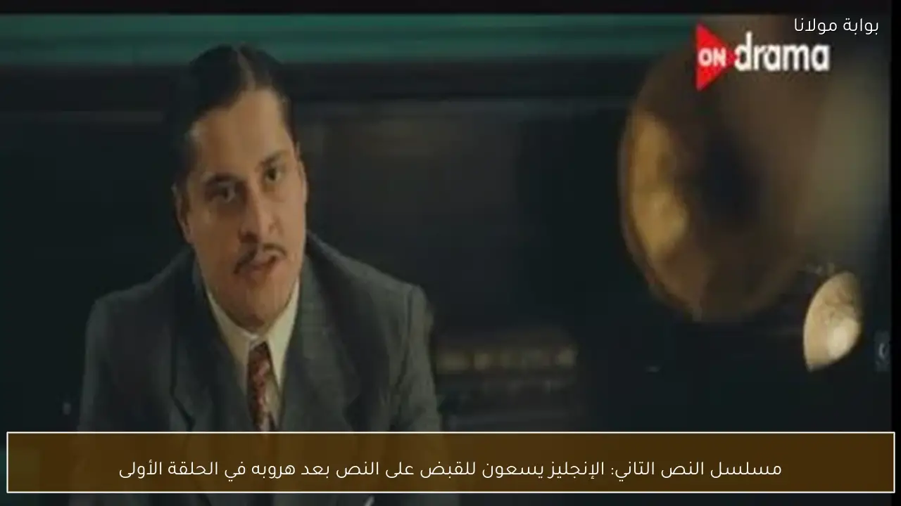 مسلسل النص التاني: الإنجليز يسعون للقبض على النص بعد هروبه في الحلقة الأولى