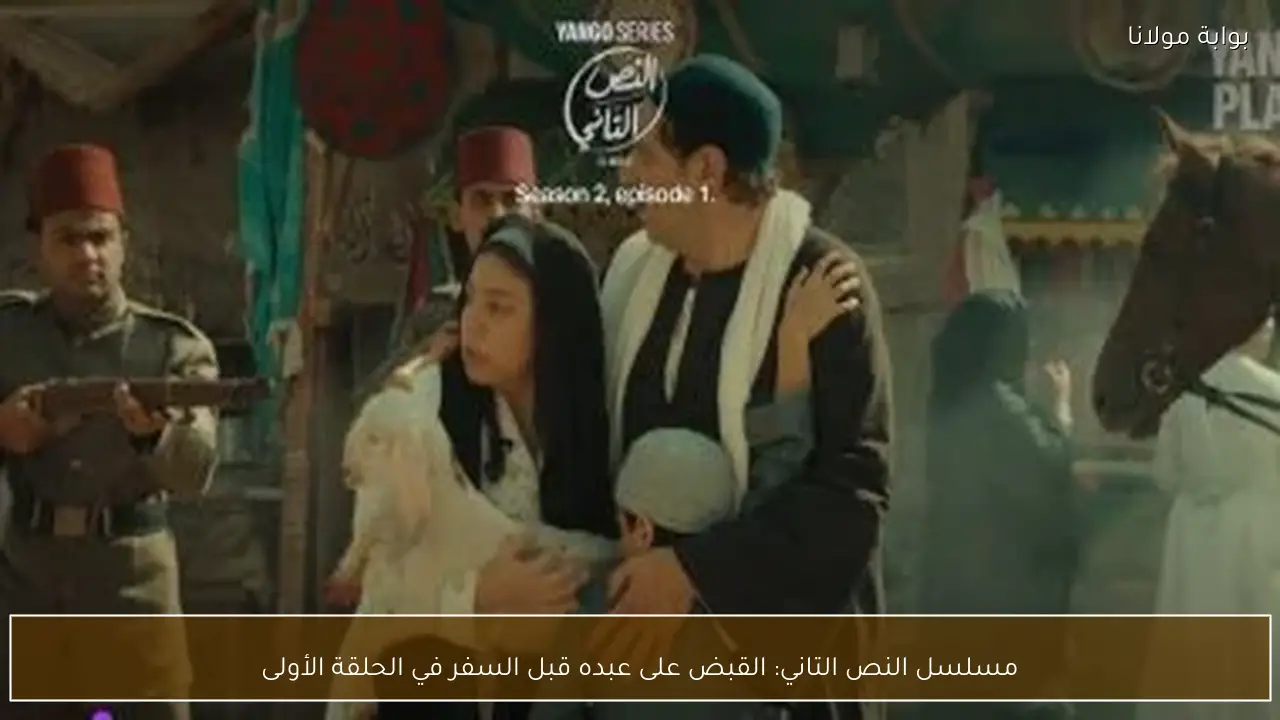 مسلسل النص التاني: القبض على عبده قبل السفر في الحلقة الأولى