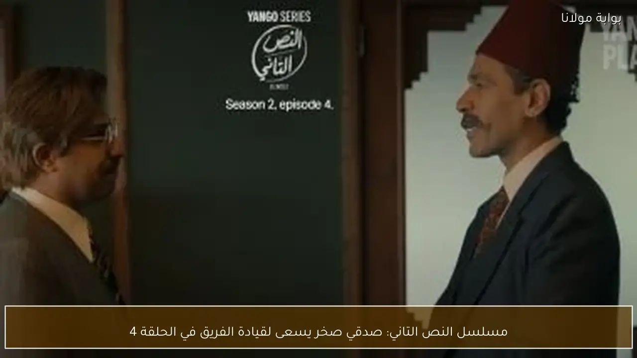 مسلسل النص التاني: صدقي صخر يسعى لقيادة الفريق في الحلقة 4