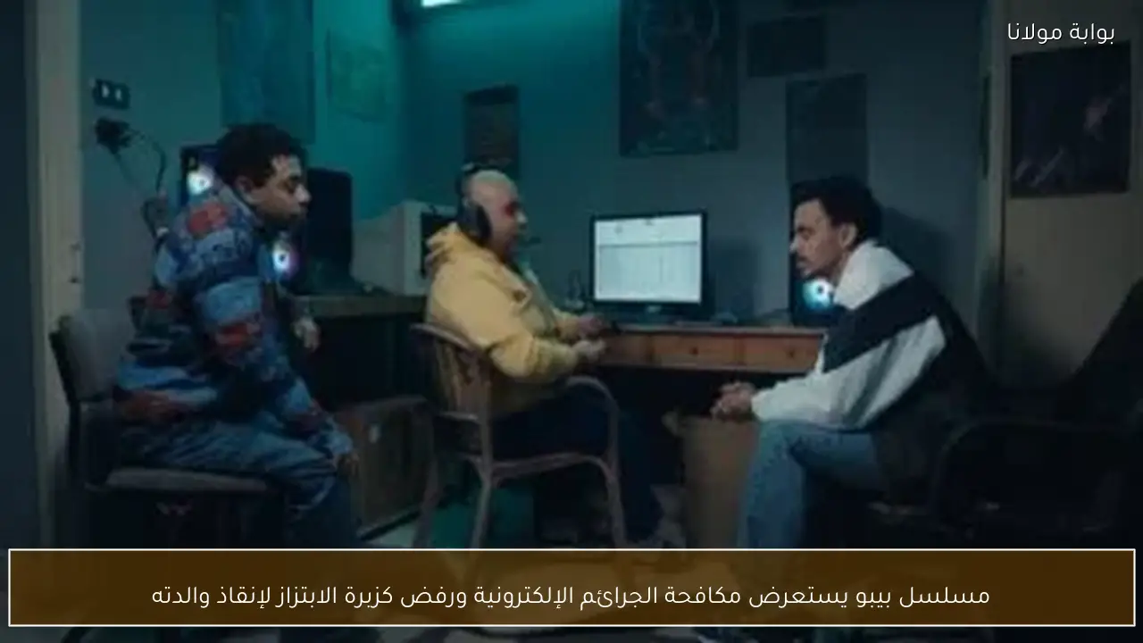 مسلسل بيبو يستعرض مكافحة الجرائم الإلكترونية ورفض كزبرة الابتزاز لإنقاذ والدته