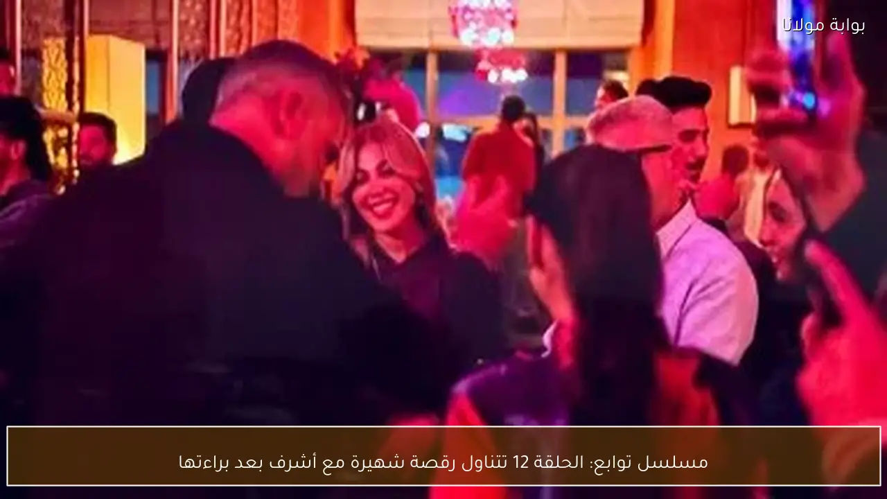 مسلسل توابع: الحلقة 12 تتناول رقصة شهيرة مع أشرف بعد براءتها