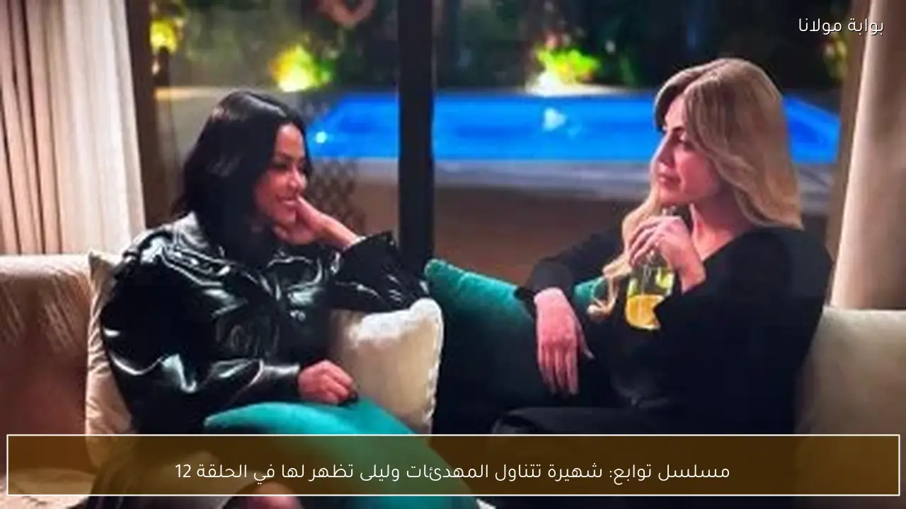 مسلسل توابع: شهيرة تتناول المهدئات وليلى تظهر لها في الحلقة 12
