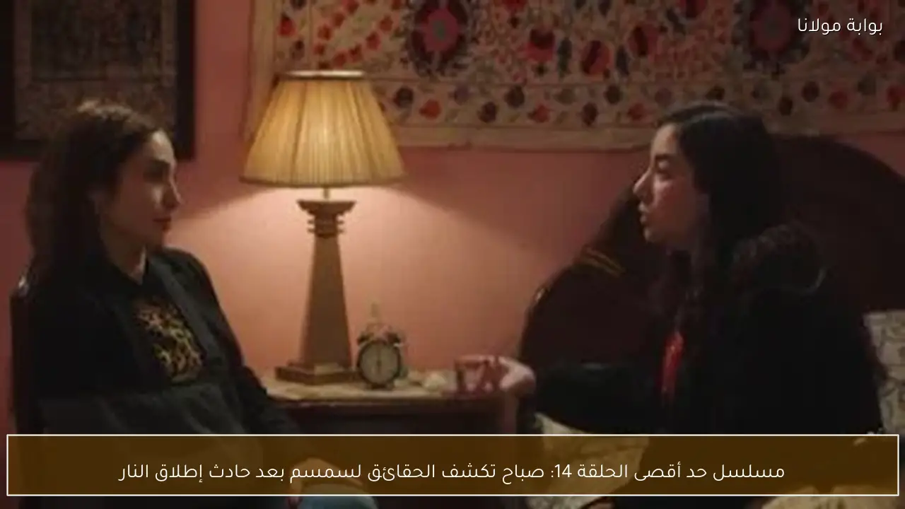 مسلسل حد أقصى الحلقة 14: صباح تكشف الحقائق لسمسم بعد حادث إطلاق النار