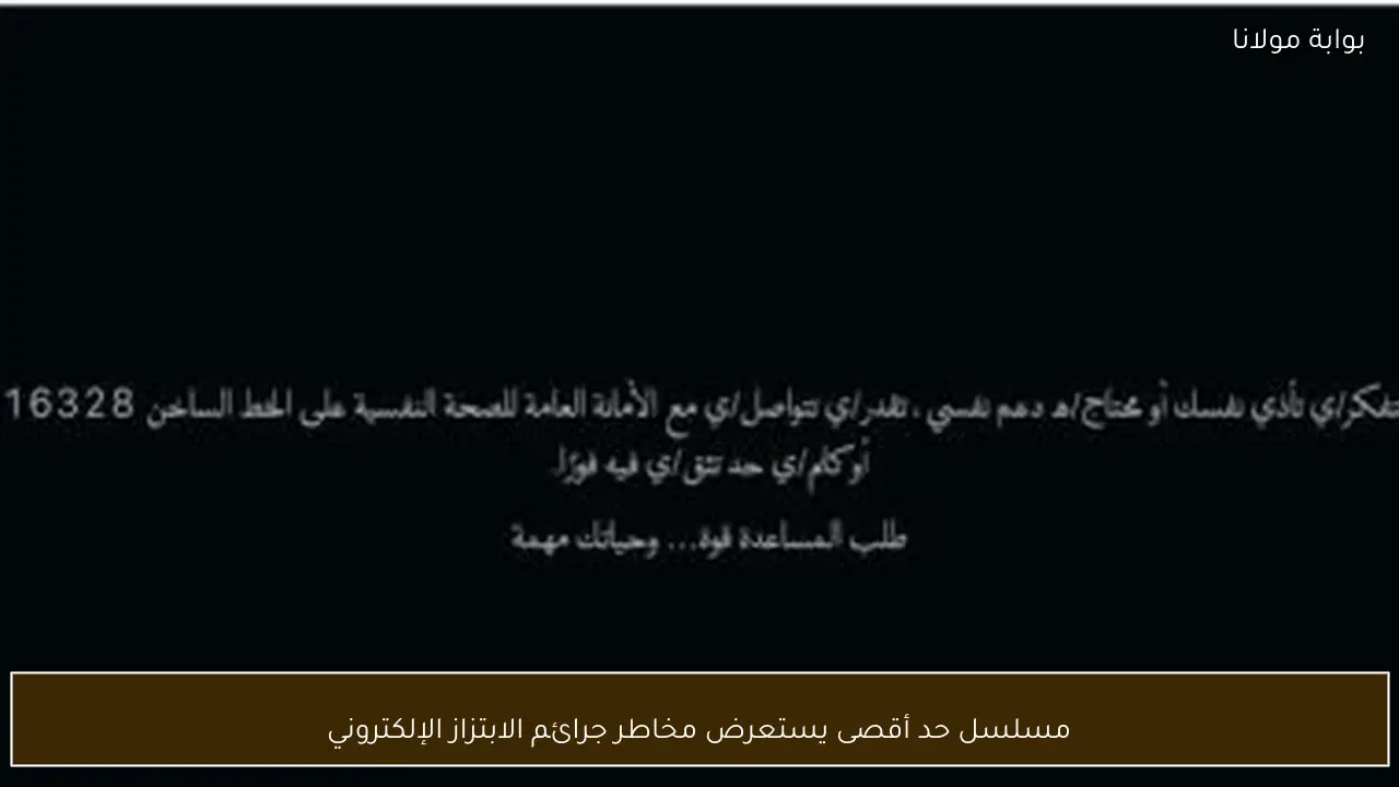 مسلسل حد أقصى يستعرض مخاطر جرائم الابتزاز الإلكتروني