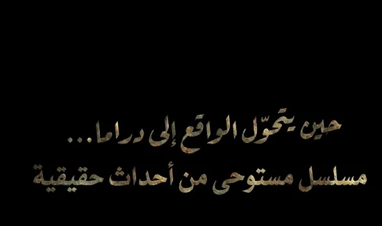 حكاية نرجس تتر