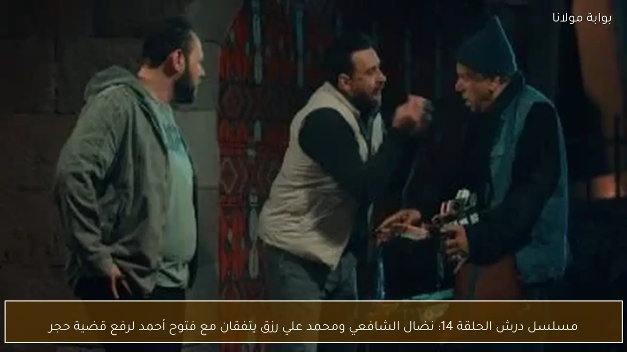 مسلسل درش الحلقة 14: نضال الشافعي ومحمد علي رزق يتفقان مع فتوح أحمد لرفع قضية حجر