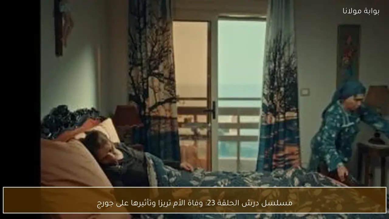 مسلسل درش الحلقة 23: وفاة الأم تريزا وتأثيرها على جورج