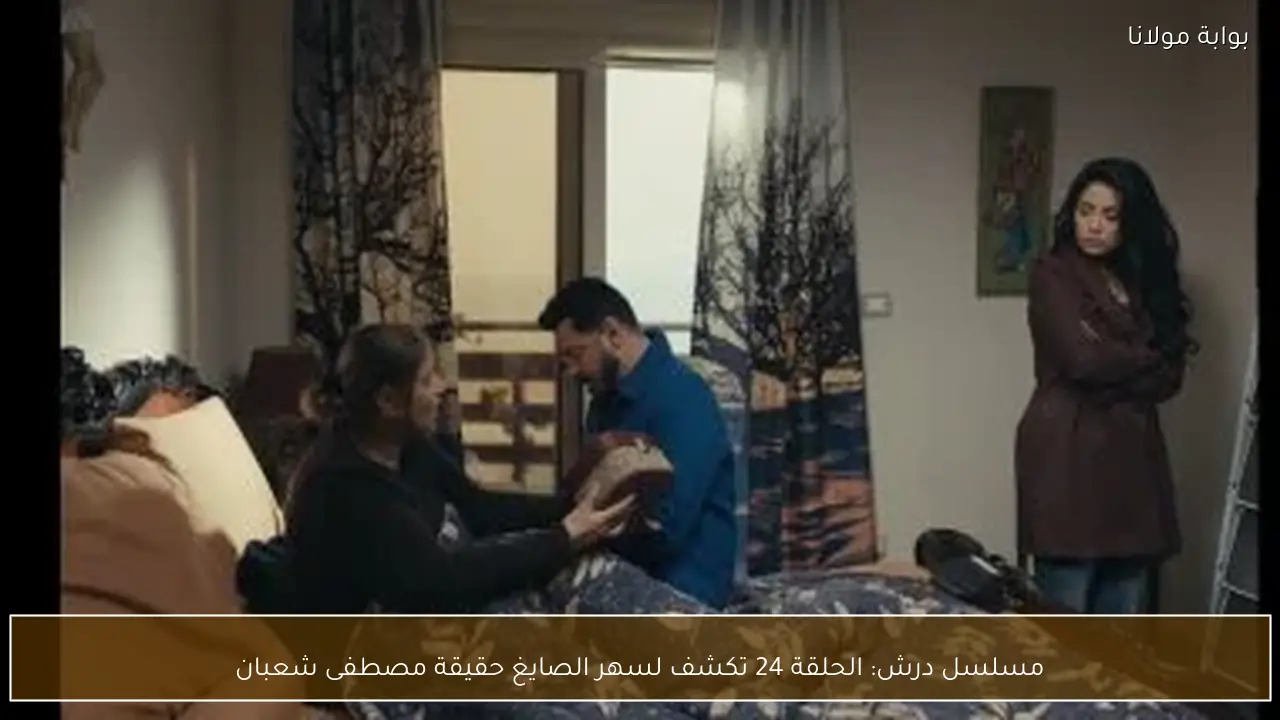 مسلسل درش: الحلقة 24 تكشف لسهر الصايغ حقيقة مصطفى شعبان