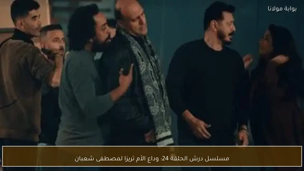 مسلسل درش الحلقة 24: وداع الأم تريزا لمصطفى شعبان