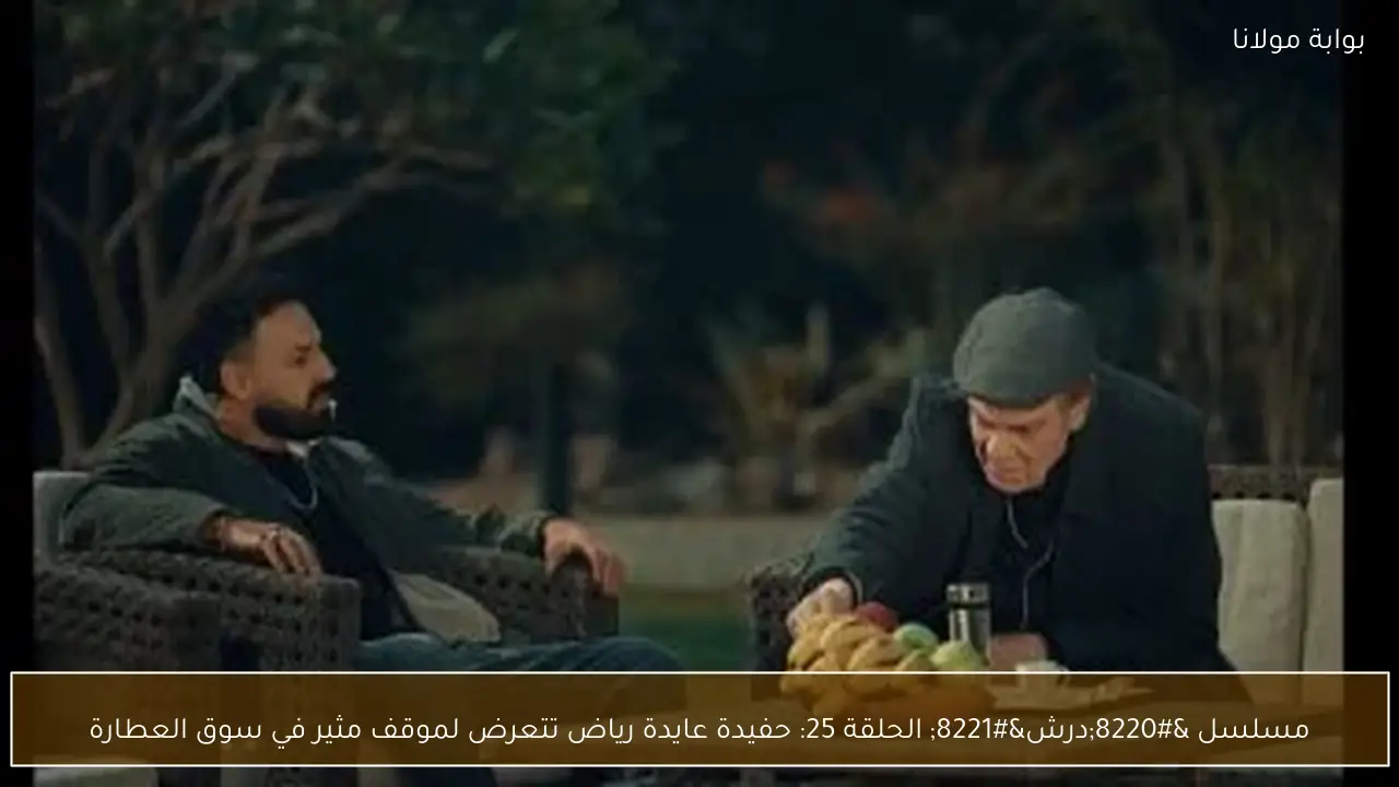 مسلسل “درش” الحلقة 25: حفيدة عايدة رياض تتعرض لموقف مثير في سوق العطارة