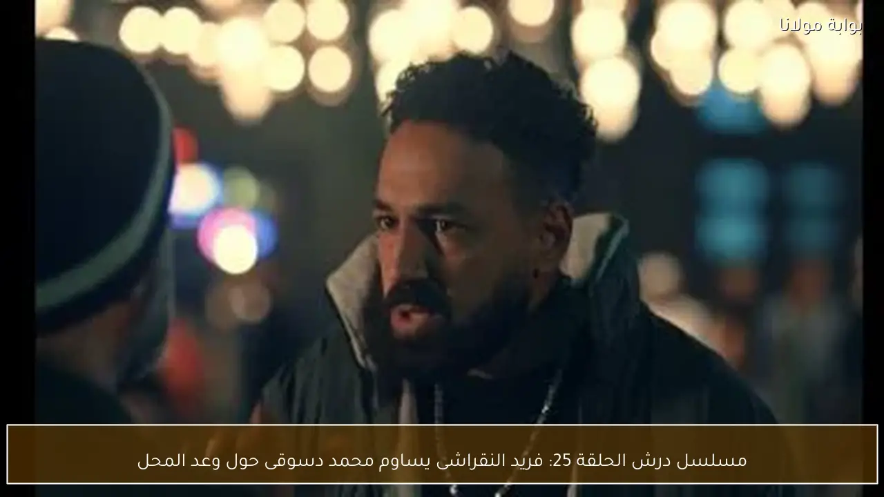 مسلسل درش الحلقة 25: فريد النقراشى يساوم محمد دسوقى حول وعد المحل