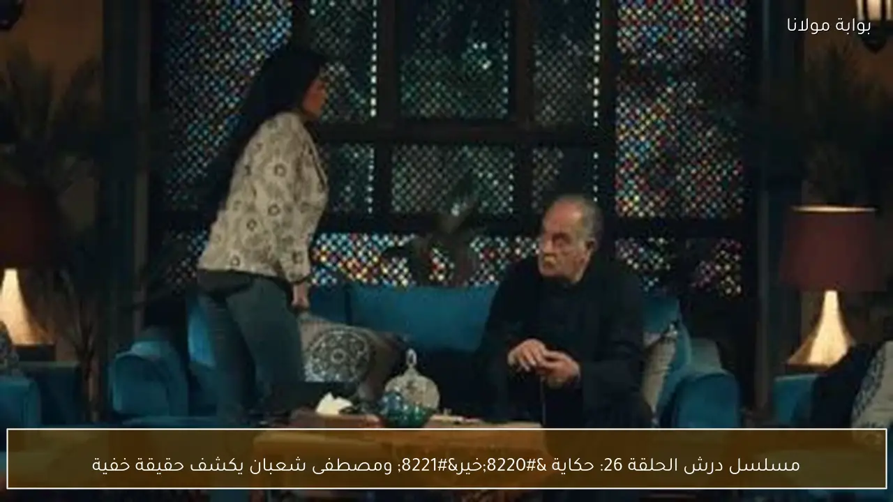 مسلسل درش الحلقة 26: حكاية “خير” ومصطفى شعبان يكشف حقيقة خفية