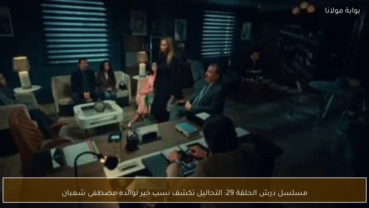 مسلسل درش الحلقة 29: التحاليل تكشف نسب خير لوالده مصطفى شعبان