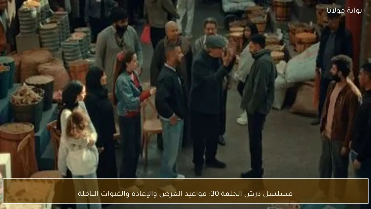 مسلسل درش الحلقة 30: مواعيد العرض والإعادة والقنوات الناقلة