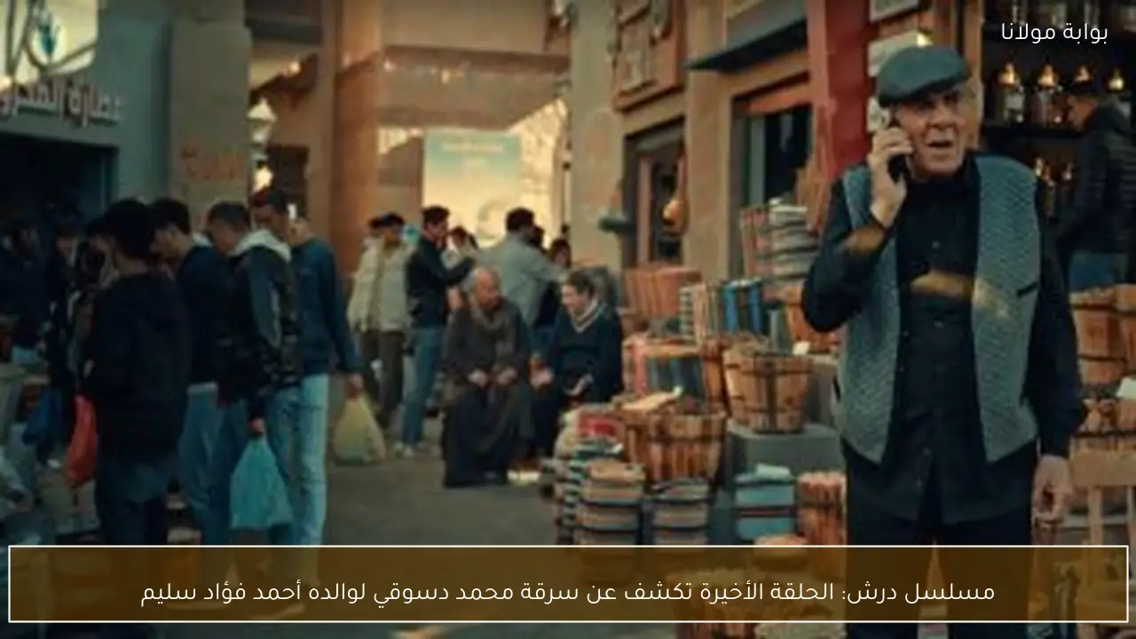 مسلسل درش: الحلقة الأخيرة تكشف عن سرقة محمد دسوقي لوالده أحمد فؤاد سليم