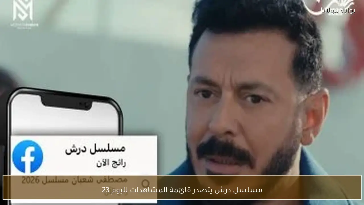 مسلسل درش يتصدر قائمة المشاهدات لليوم 23