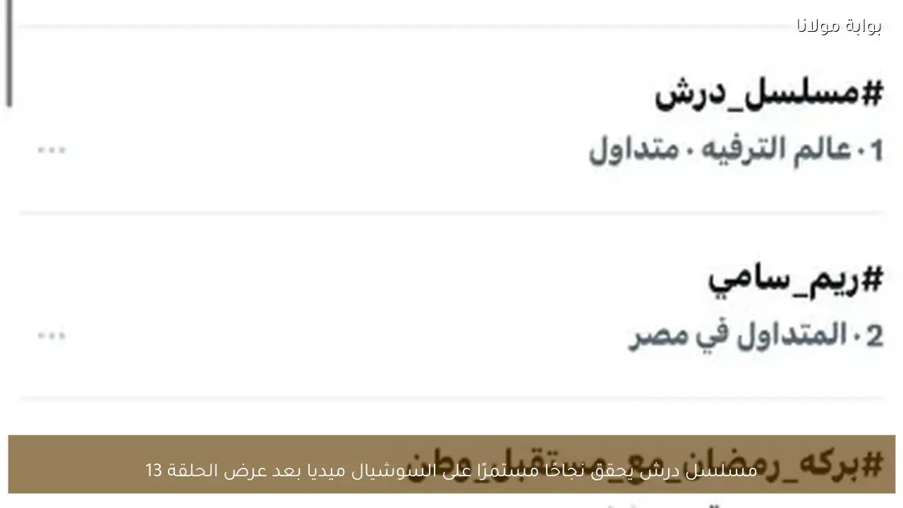 مسلسل درش يحقق نجاحًا مستمرًا على السوشيال ميديا بعد عرض الحلقة 13