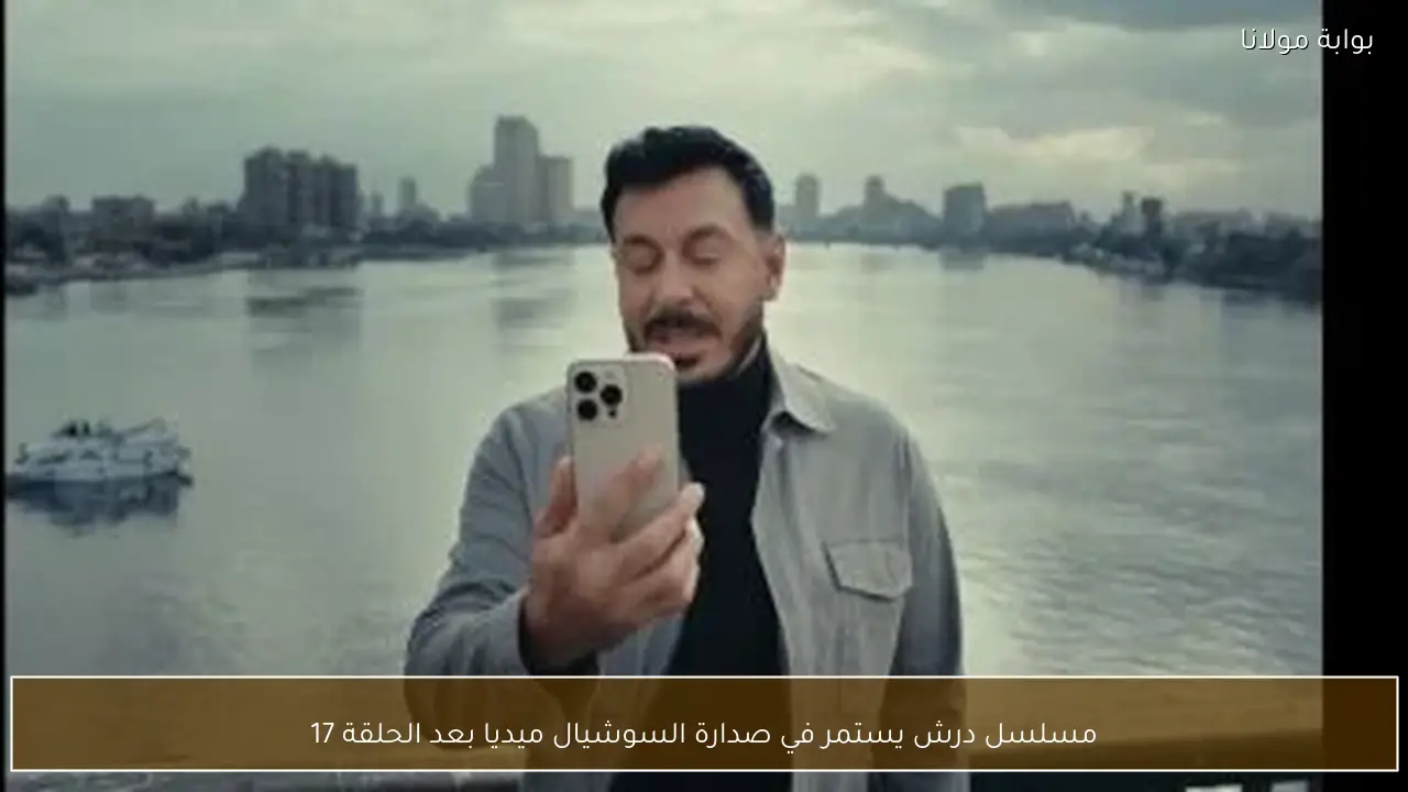 مسلسل درش يستمر في صدارة السوشيال ميديا بعد الحلقة 17