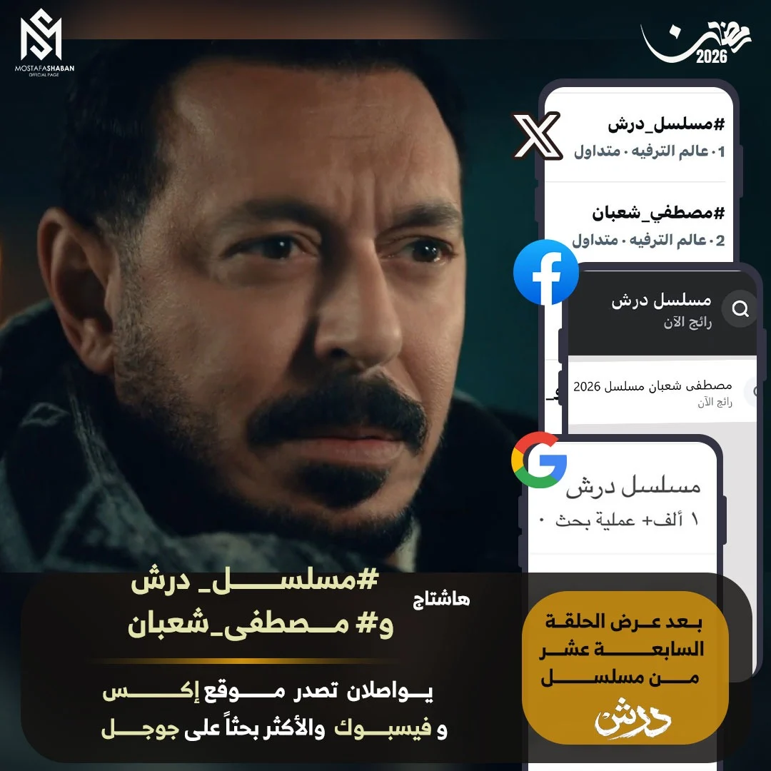 تغريدة مسلسل درش