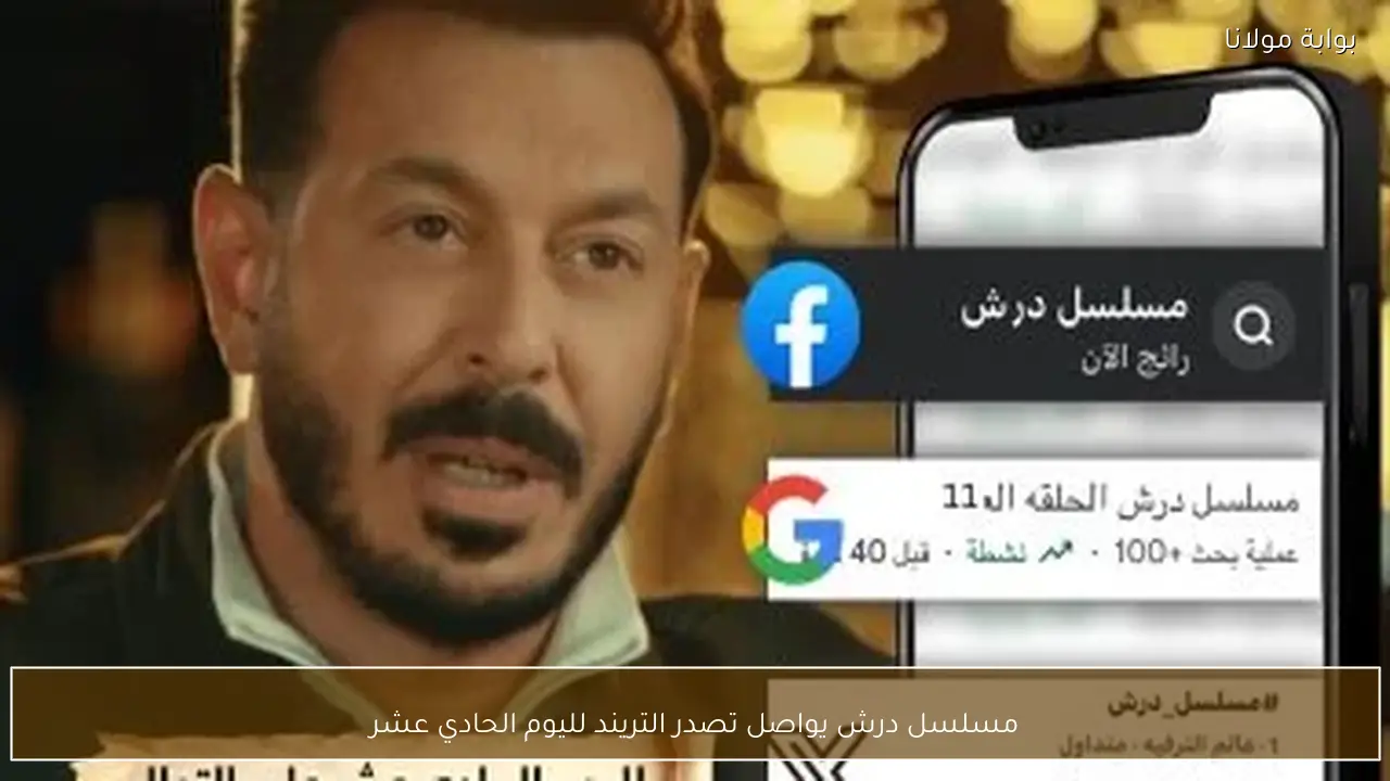 مسلسل درش يواصل تصدر التريند لليوم الحادي عشر