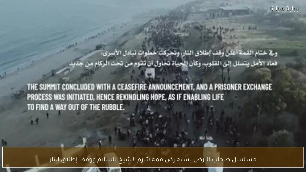 مسلسل صحاب الأرض يستعرض قمة شرم الشيخ للسلام ووقف إطلاق النار