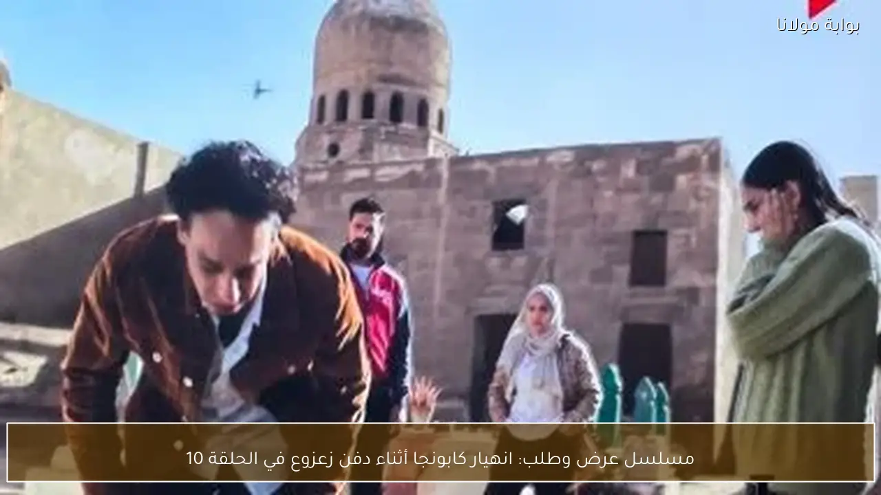 مسلسل عرض وطلب: انهيار كابونجا أثناء دفن زعزوع في الحلقة 10