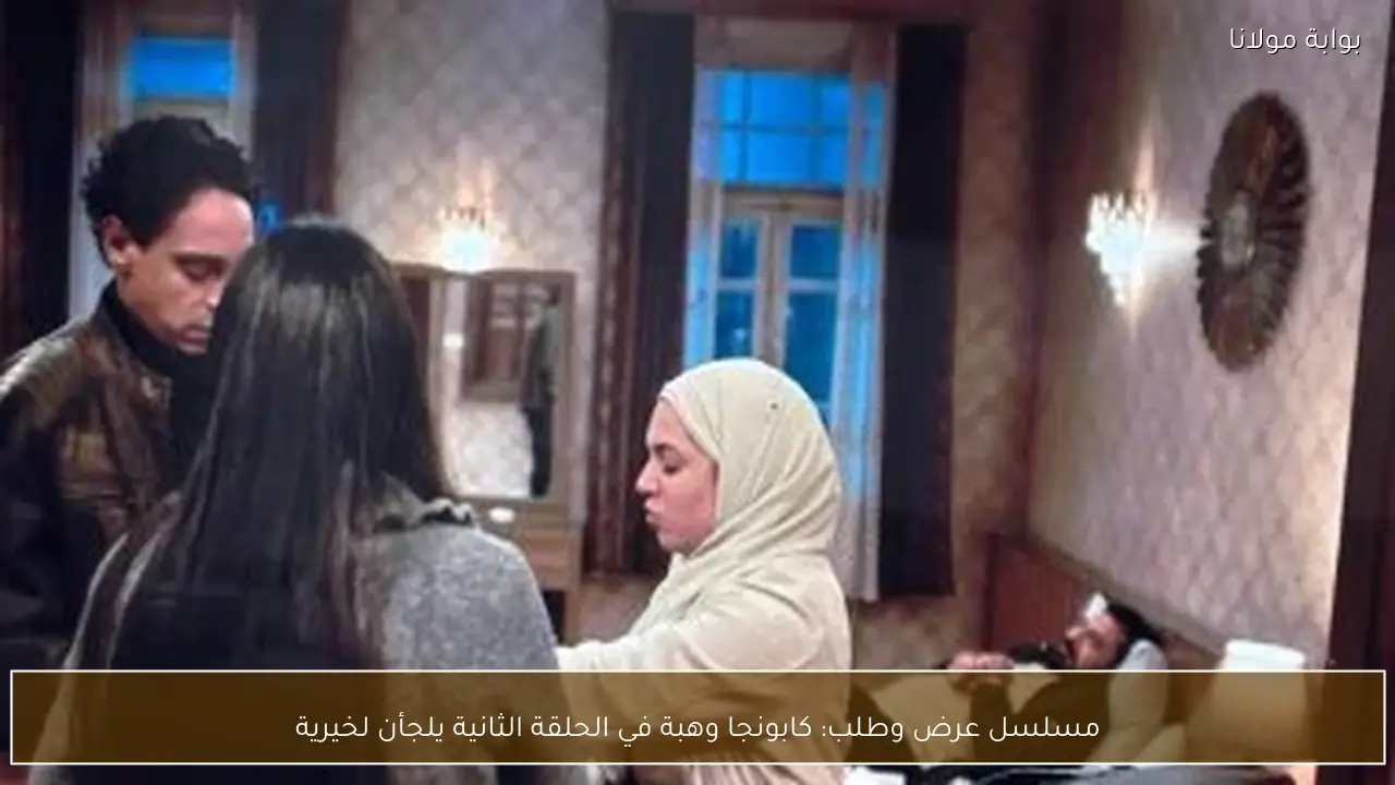 مسلسل عرض وطلب: كابونجا وهبة في الحلقة الثانية يلجأن لخيرية