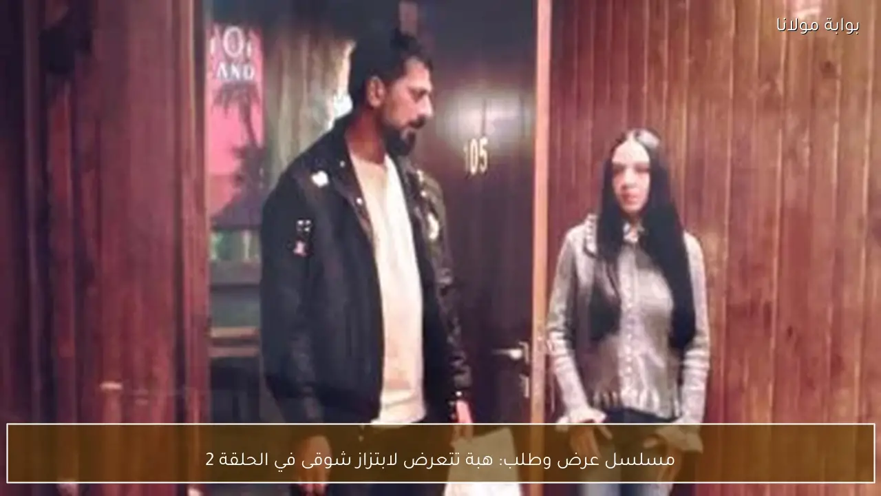 مسلسل عرض وطلب: هبة تتعرض لابتزاز شوقى في الحلقة 2