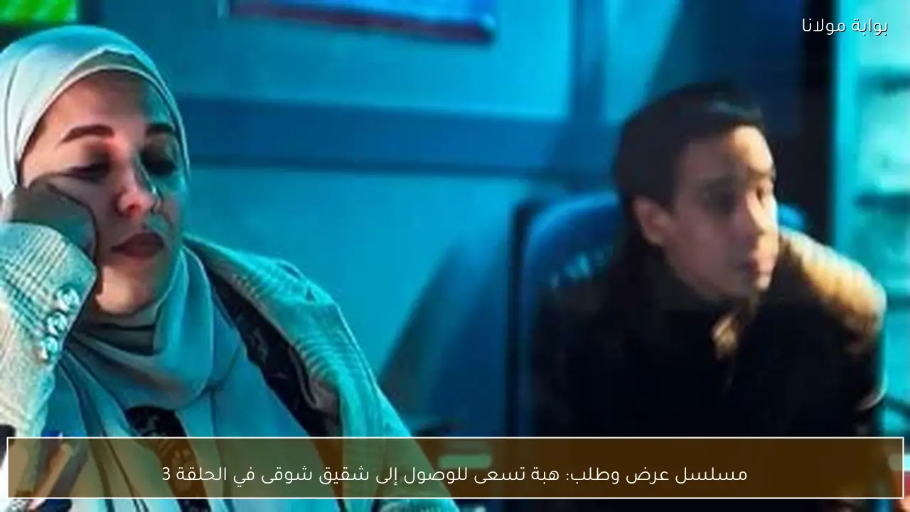 مسلسل عرض وطلب: هبة تسعى للوصول إلى شقيق شوقى في الحلقة 3