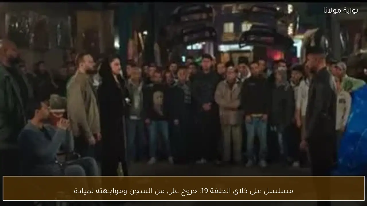 مسلسل على كلاى الحلقة 19: خروج على من السجن ومواجهته لميادة