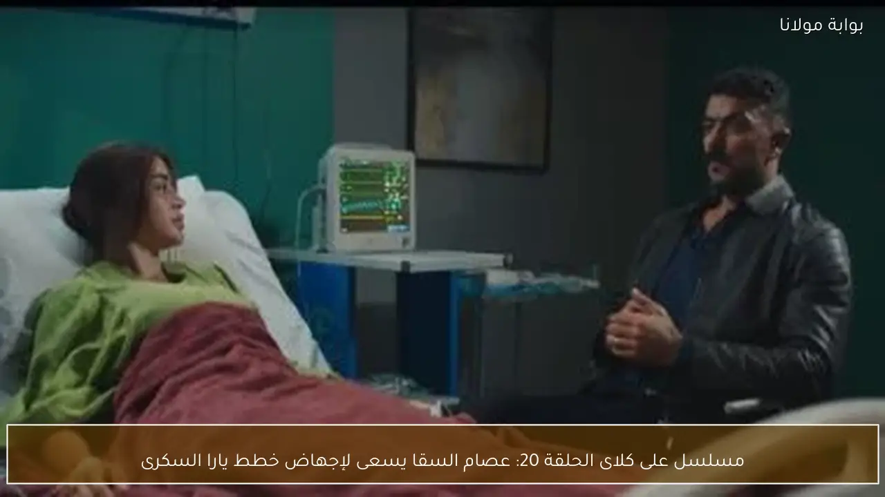 مسلسل على كلاى الحلقة 20: عصام السقا يسعى لإجهاض خطط يارا السكرى