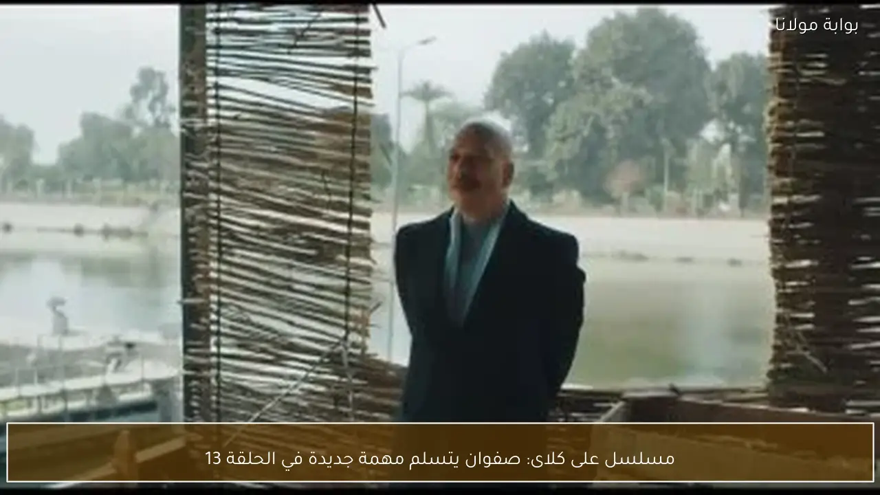 مسلسل على كلاى: صفوان يتسلم مهمة جديدة في الحلقة 13