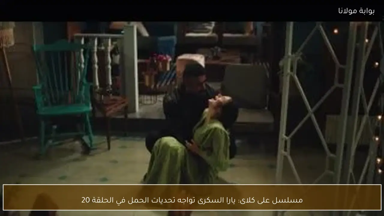 مسلسل على كلاى: يارا السكرى تواجه تحديات الحمل في الحلقة 20