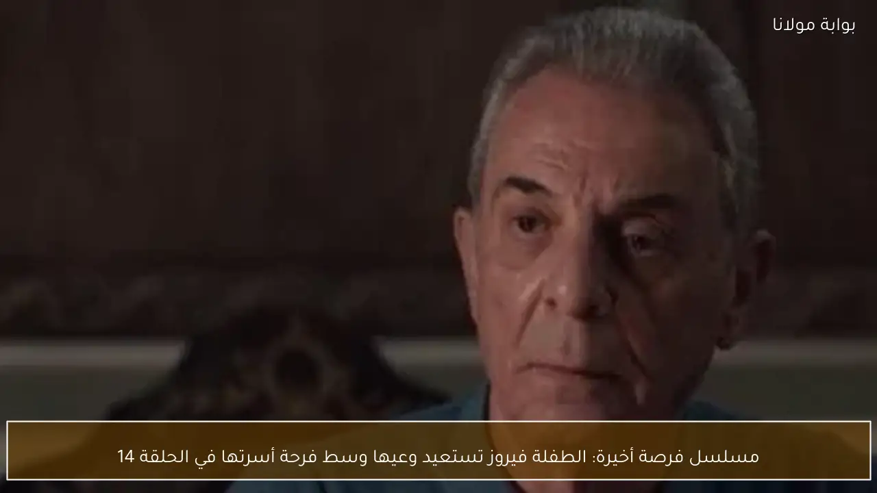 مسلسل فرصة أخيرة: الطفلة فيروز تستعيد وعيها وسط فرحة أسرتها في الحلقة 14